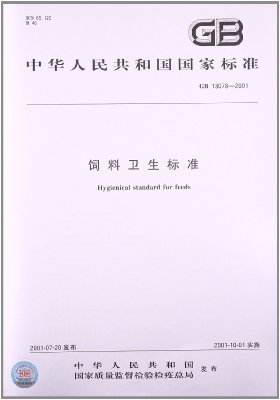 黃曲霉毒素B1飼料中限量標準